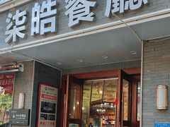 -柒皓餐廳(广元路店)