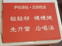 -百年尹氏汤包(湖南路狮子桥店)