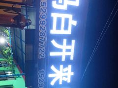 -马白开来特色羊排揪片子  (总店)