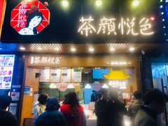 门面-茶颜悦色(登高路上店)
