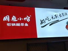 -周鱼小馆石锅酸菜鱼(活力汇店)