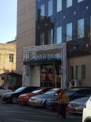 -东时烫染造型·Hair Salon
