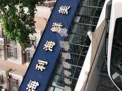 -新海利(北岭店)