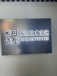 -米可造型烫染