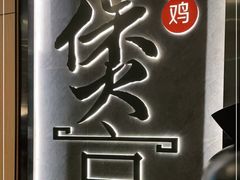 -煲宫猪肚鸡(晶品店)