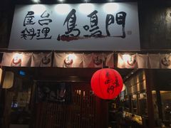 门面-鸟鸣门屋台料理(金帝银泰店)