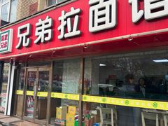 -兄弟拉面(交通大学店)