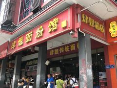 门面-肆姐面粉馆(坡子街店)