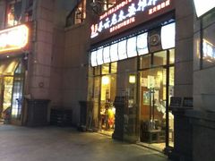 门面-秦云老太婆摊摊面(蓝光锦绣店)