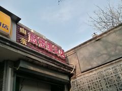 门面-天泽祥·鼓楼馒头(鼓楼店)