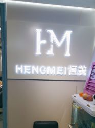 -恒美•烫发染发接发