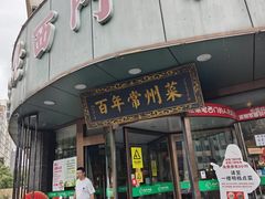 -老西门·常州菜·20年老品牌(新区店)