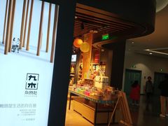 -九木杂物社(大族广场店)