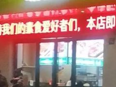 门面-素满香·素食自助餐(苏州·临顿路店)