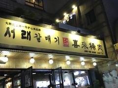门面-喜来稀肉(虹泉路店)