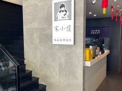 -宋小谨·下饭小馆