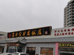 门面-漕河全驴宴饭店(徐水店)