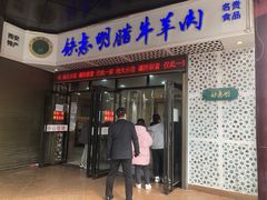 -清真铁志明腊牛羊肉