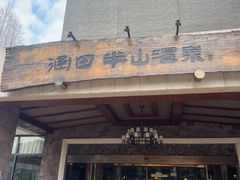 -天目湖涵田半山温泉