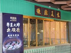 -顺卿庭·广东顺德菜(夫子庙水游城店)