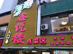 门面-鑫悦楼煎蟹·16年海鲜大排档