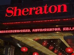 -长沙运达喜来登酒店