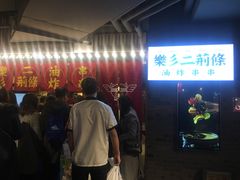 -乐彡炸串·烤苕皮(西单华威约饭街店)