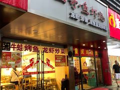 门面-玉哥·鱼虾跳·烧烤·龙虾(九亭店)