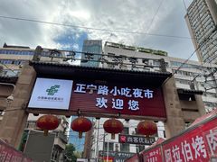 -正宁路小吃夜市