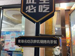 -清真·舒迩布炕锅王·高原美食文化(青海总店)