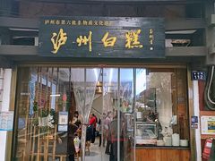 -泸州白糕(慈善路店)
