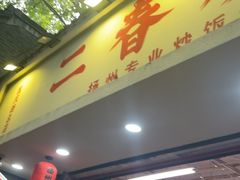 -扬二春炒饭(国庆路总店)