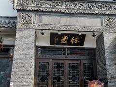 -钰园(水绘园店)