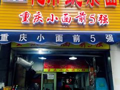 门面-花市豌杂面(民生路店)