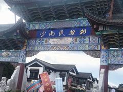 -云南民族村