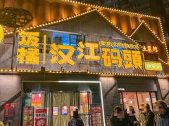 -饭橘汉江码头·乡野土菜馆(静安路店)