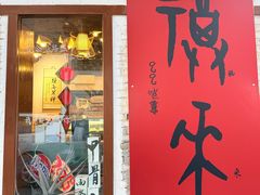 -甲乙丁書店·书茶咖·四合院