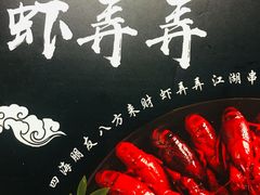-虾弄弄海派小龙虾·牛羊蝎子火锅