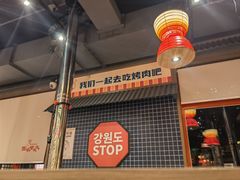 -西塔老太太泥炉烤肉(北京双井店)