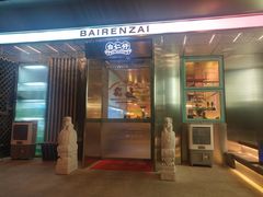 门面-白仁仔· 活烤海鲜 宵夜(豫园店)