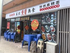-聚合鑫东北熏酱熟食麻辣面(长阳店)