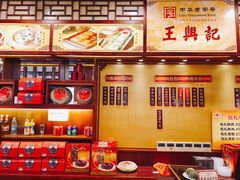 -王興記(中山路店)