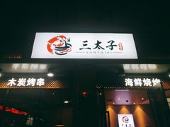 门面-三太子地摊烧烤·小龙虾(北蔡店)