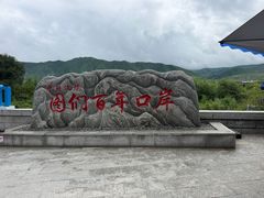 -图们国门景区
