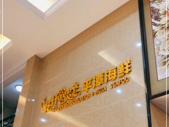 -乐在集市海鲜大排档(平潭店)