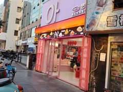 -悠个炸鸡(南京创始店)