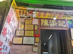 -陈添記·祖傳爽鱼皮·西关老字号(广州首店)