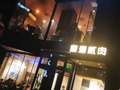 -壹酒贰肉1926·深夜食堂(南京北街店)
