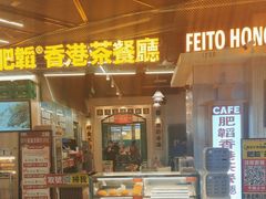 -肥韬香港茶餐厅(上海首店)