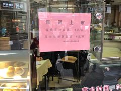 青团-王宝和酒家(黄浦店)